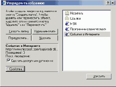 Диалоговое окно Упорядочить избранное